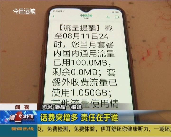 话费增多离谱 责任由谁来负