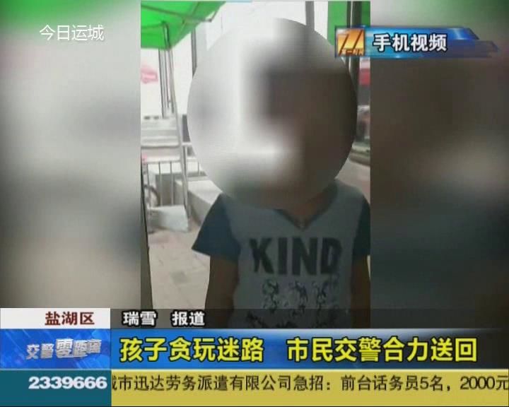 孩子贪玩迷路 多亏好心市民爱心交警 