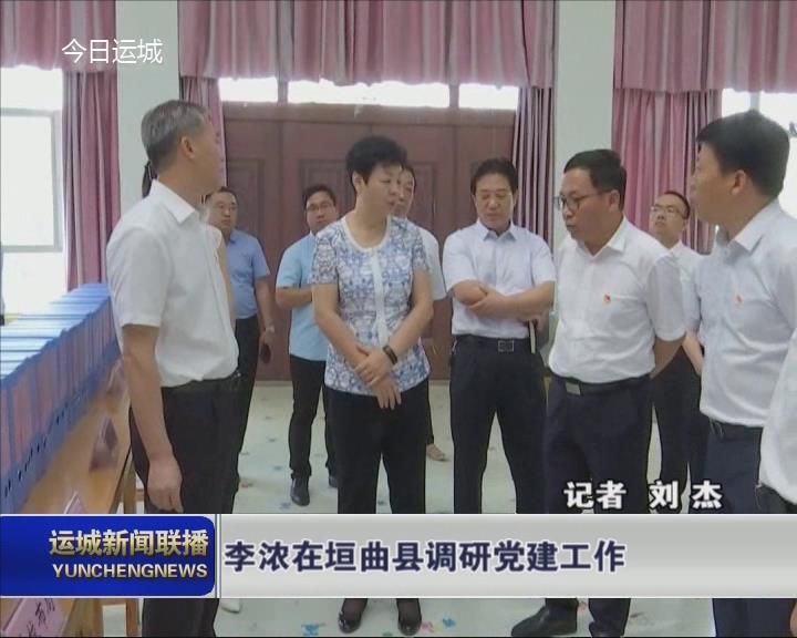 李浓在垣曲调研党建工作