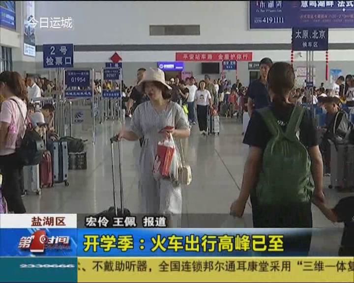 开学季：火车出行高峰已至