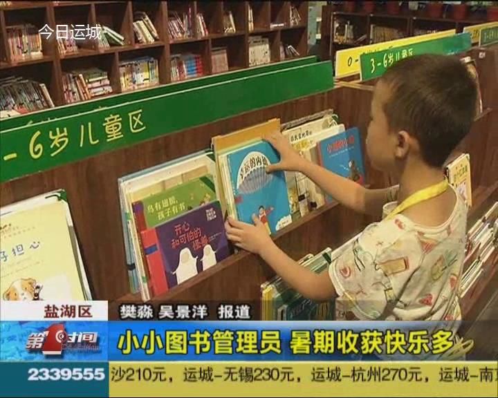 小小图书管理员   暑期收获快乐多
