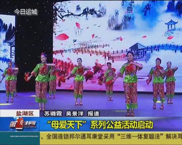 “母爱天下”系列公益活动启动