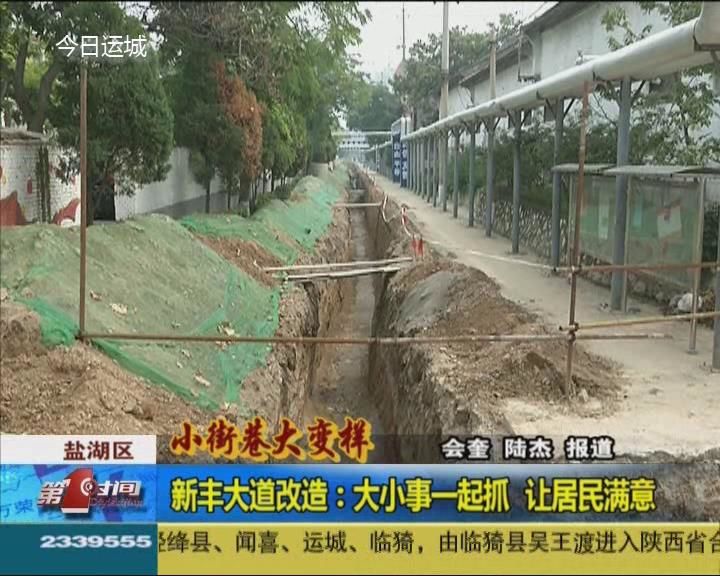 【小街巷大变样】新丰大道改造：大小事一起抓  让居民满意
