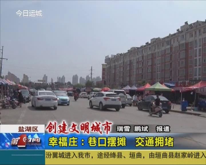 【创建文明城市】幸福庄：巷口摆摊  交通拥堵