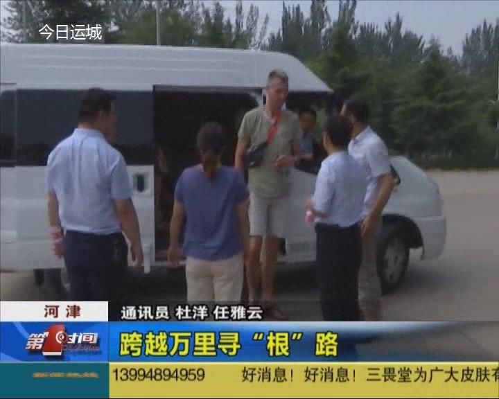 从荷兰到河津：跨越万里寻“根”路