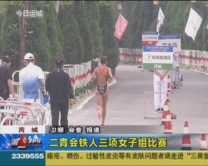 二青会铁人三项女子组比赛