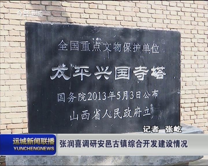 张润喜调研安邑古镇综合开发建设情况