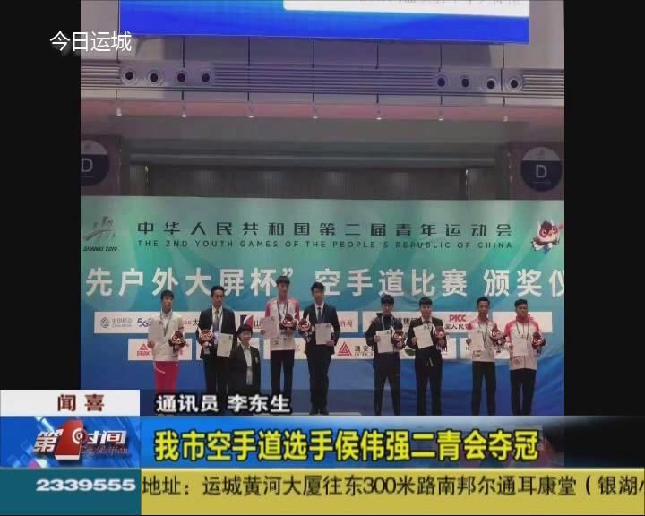 为家乡争光！我市空手道选手侯伟强二青会夺冠 