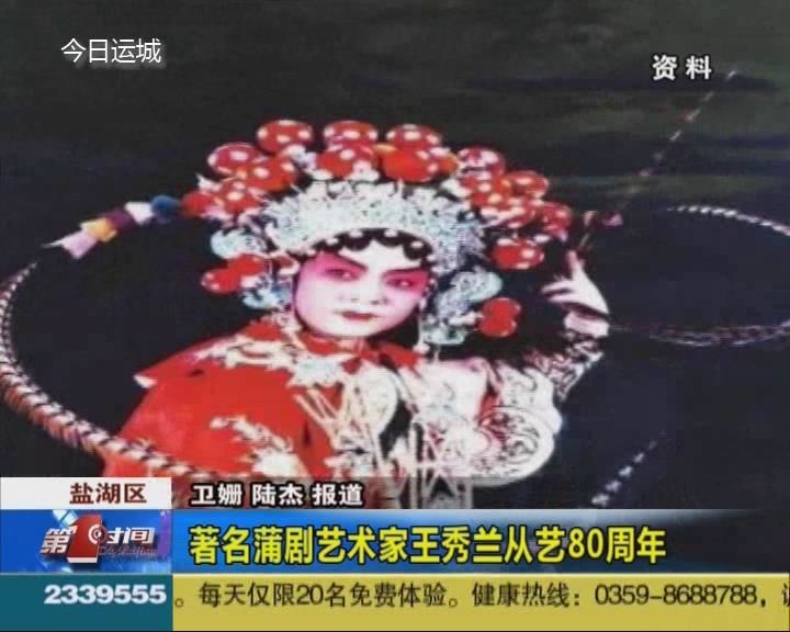 当年活跃在蒲剧舞台上的名角儿如今从艺80周年 老中青三代传承和发展蒲剧事业感动人