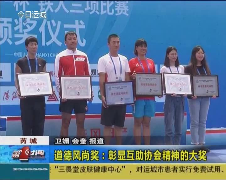 【聚焦二青会】道德风尚奖：彰显互助协会精神的大奖