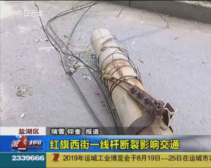 市区红旗西街一线杆断裂影响交通