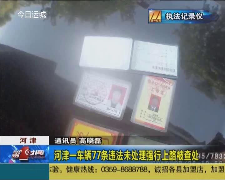 河津一车辆77条违法未处理强行上路被查处