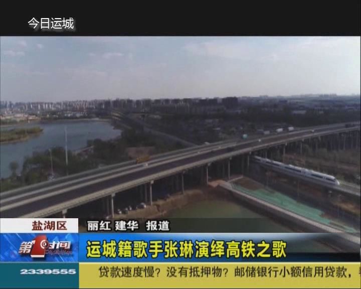 运城籍歌手张琳演绎高铁之歌《东西南北中》