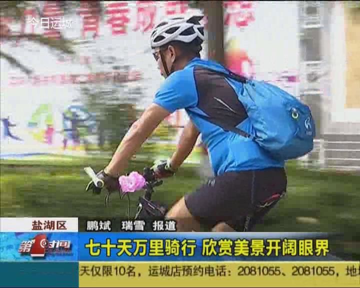 我市骑行爱好者安二忠：七十天万里骑行 欣赏美景开阔眼界