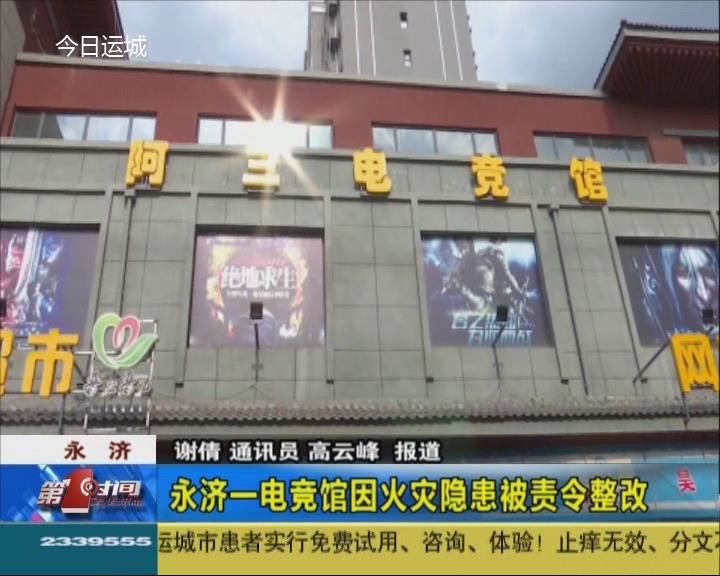 火灾隐患不容小视！永济一电竞馆因火灾隐患被责令整改