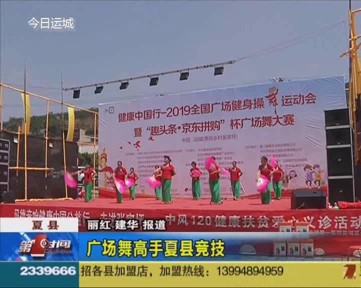 我市广场舞高手夏县竞技