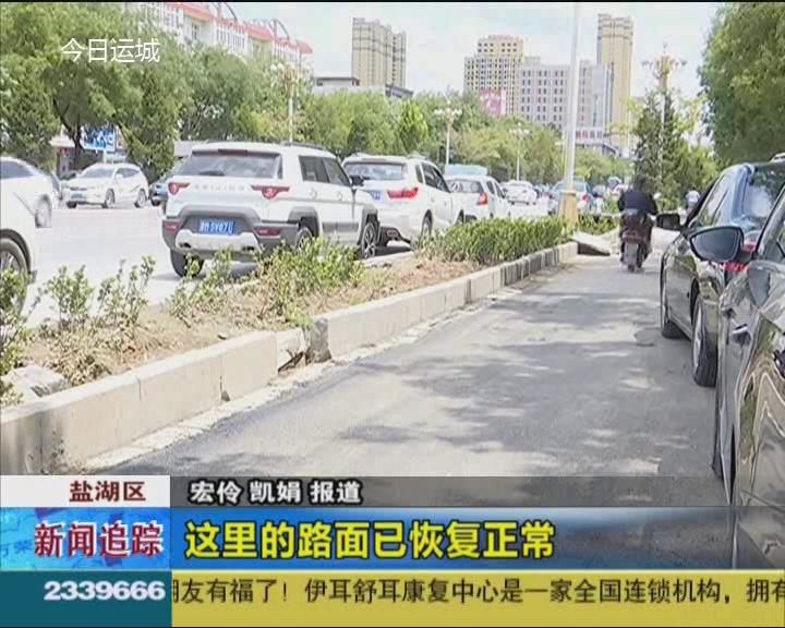 追踪：工农西街塌陷路面已恢复正常 