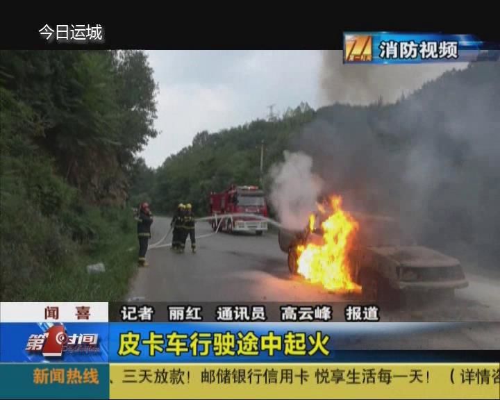 闻喜：皮卡车行驶途中起火