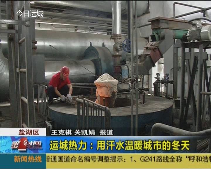 运城热力：用汗水温暖城市的冬天