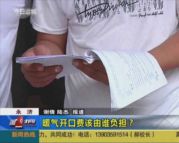 永济：暖气开口费该由谁负担？