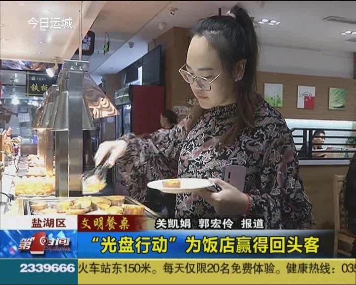 “光盘行动”为饭店赢得回头客