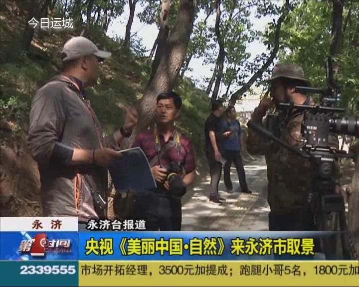央视《美丽中国·自然》栏目摄制组来永济市取景