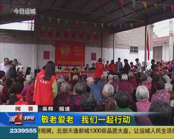 闻喜：敬老爱老 我们一起行动