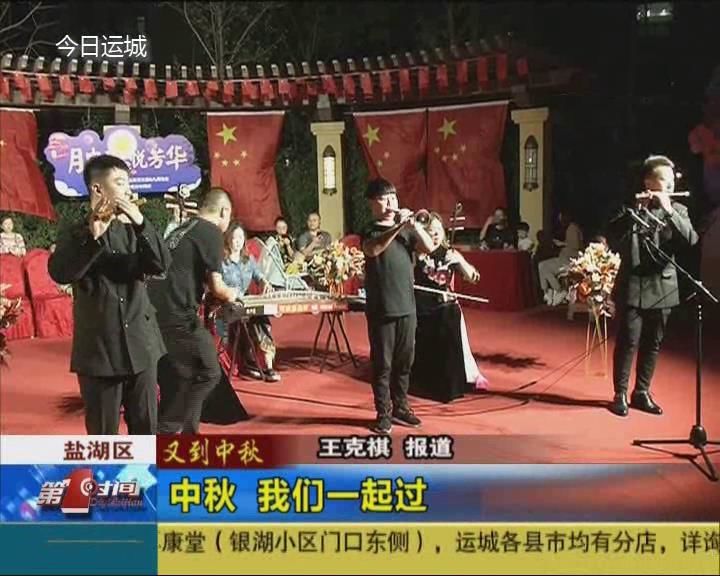 中秋，我们一起过
