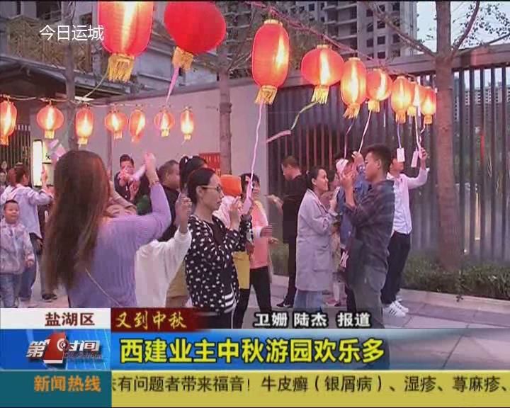 西建业主中秋游园欢乐多