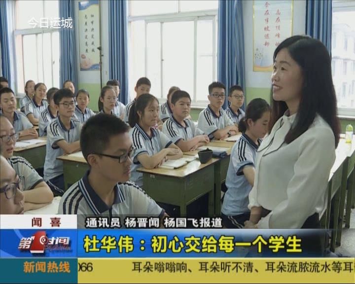 闻喜县实验中学杜华伟老师：初心交给每一个学生