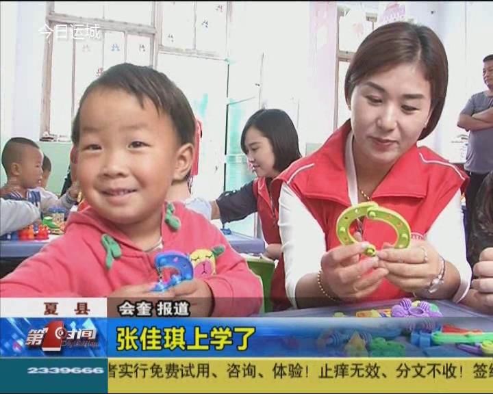 夏县张佳琪小朋友终于上学了