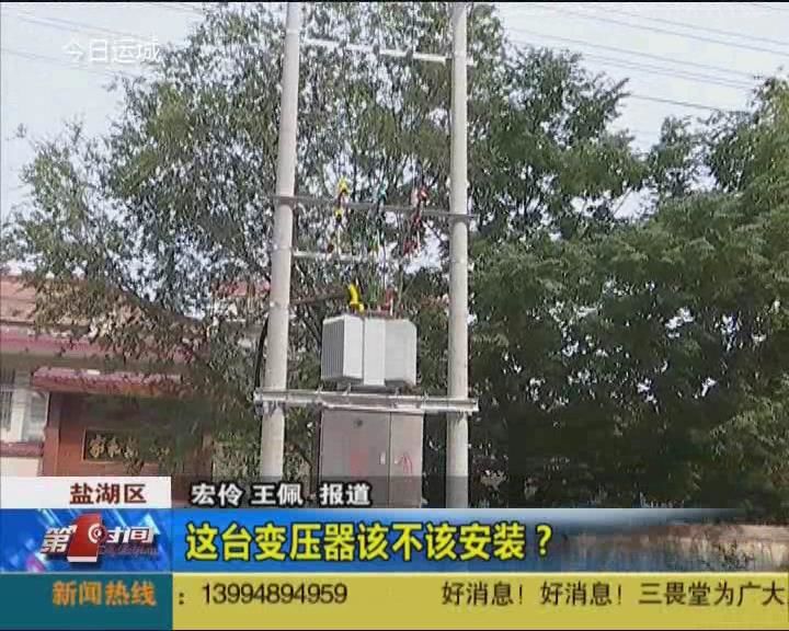 路桥小区的这台变压器该不该安装？
