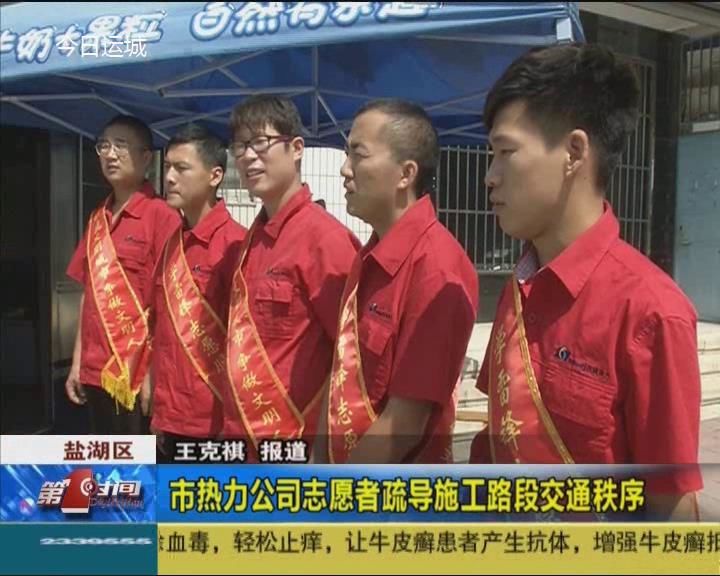 市热力公司志愿者疏导施工路段交通秩序