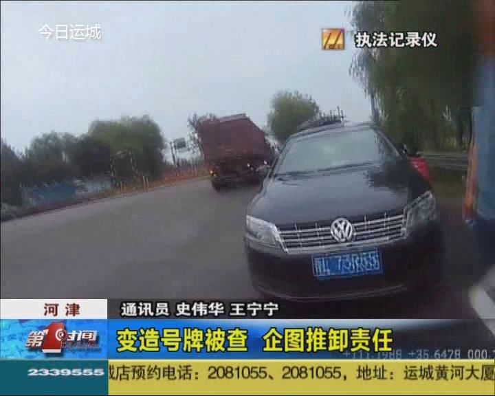 变造号牌被查 企图推卸责任