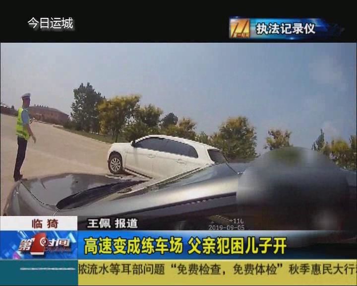 高速变成练车场 父亲犯困儿子开