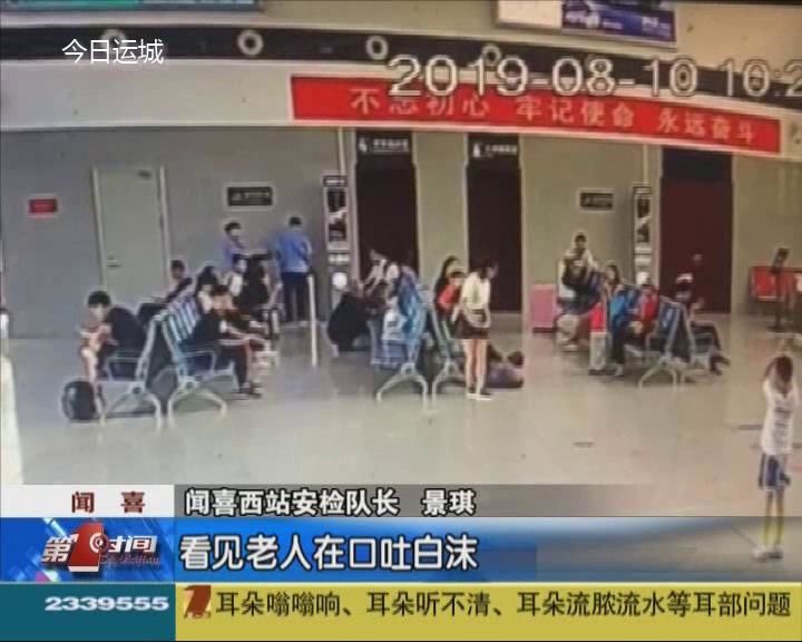 七旬老人倒地 铁路民警救助