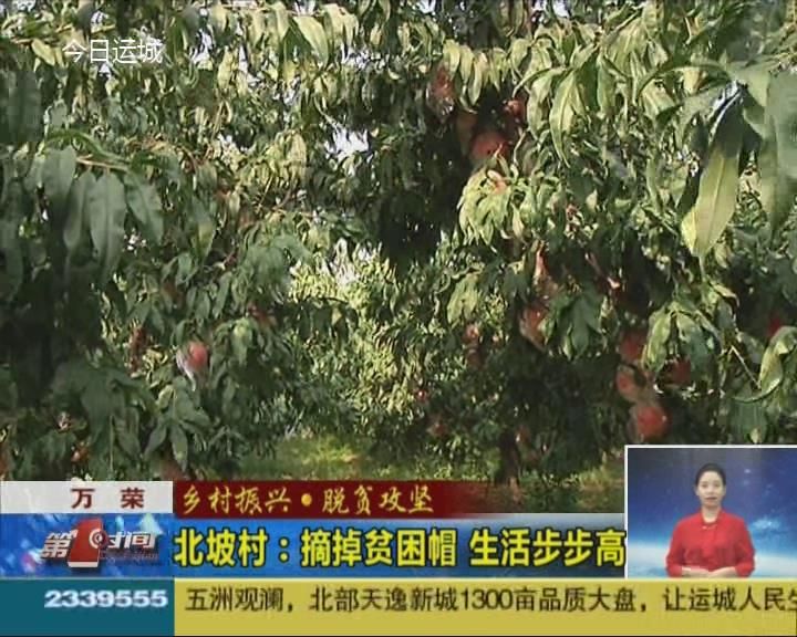 【乡村振兴·脱贫攻坚】万荣北坡村：摘掉贫困帽  生活步步高