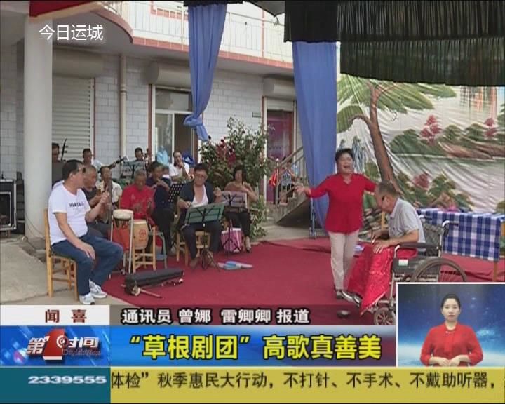 闻喜：“草根剧团”高歌真善美  