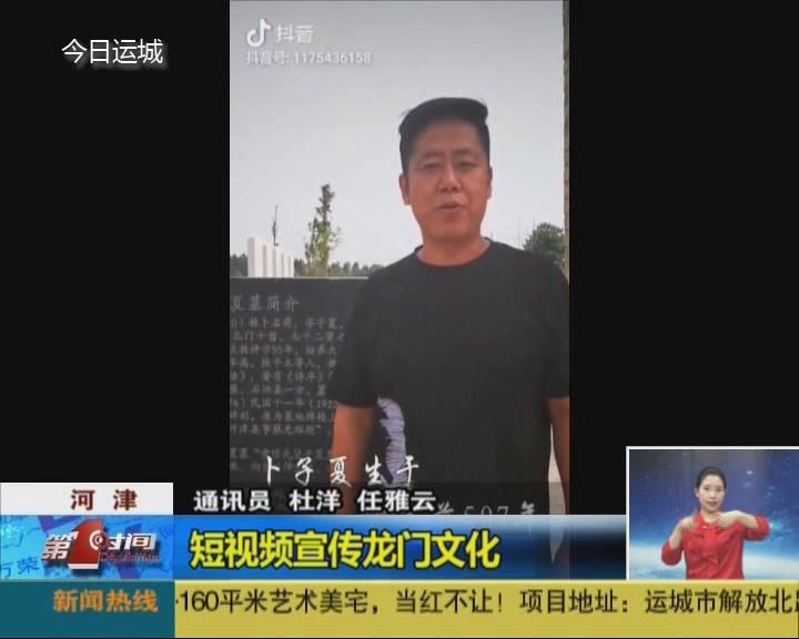 河津：短视频宣传龙门文化
