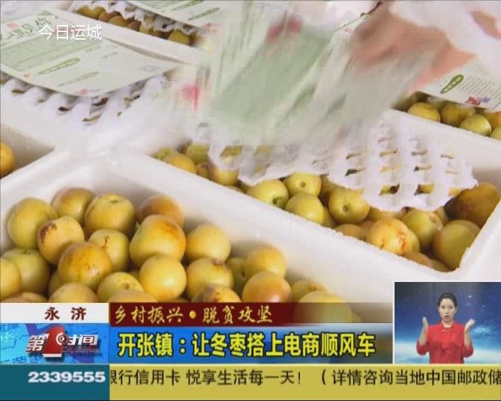 【乡村振兴·脱贫攻坚】永济开张镇：让冬枣搭上电商顺风车