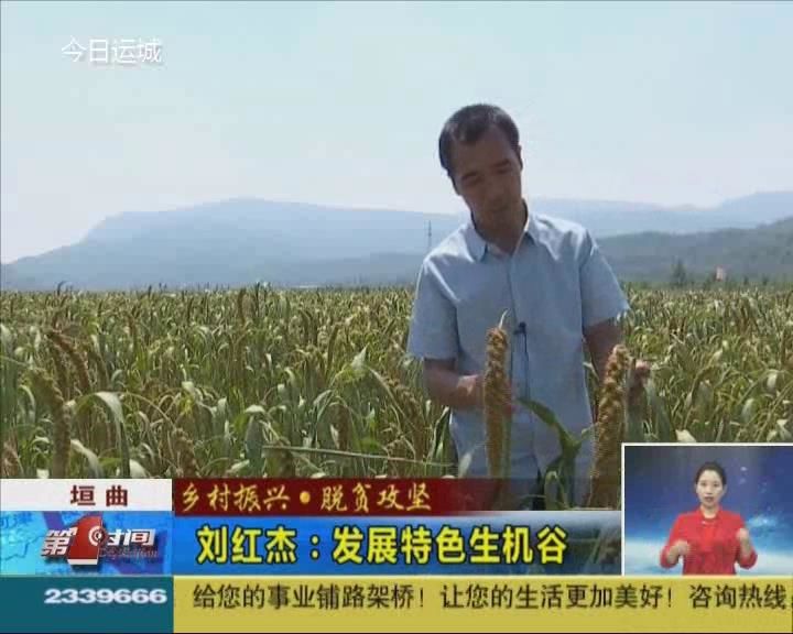 【乡村振兴·脱贫攻坚】垣曲刘红杰：发展特色生机谷