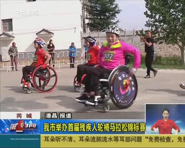 我市举办首届残疾人轮椅马拉松锦标赛
