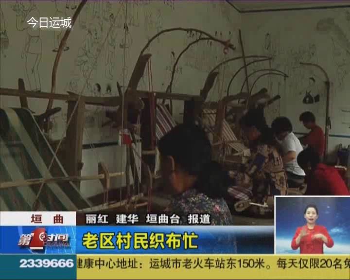 垣曲：老区村民织布忙