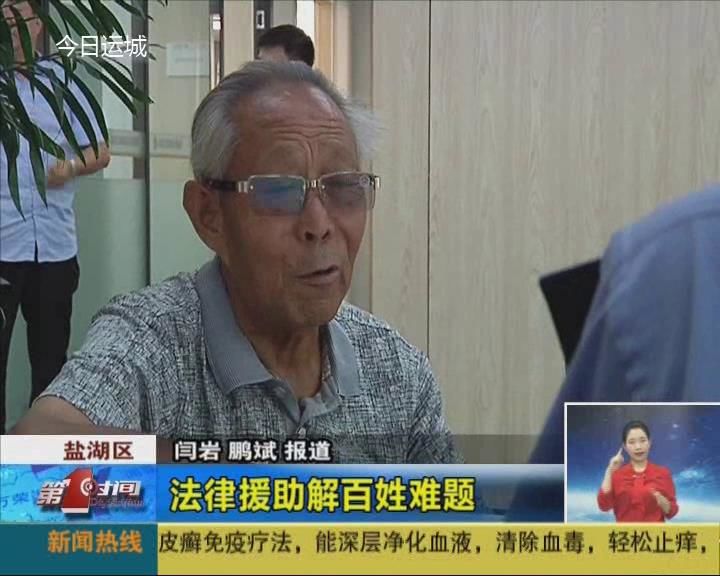 盐湖区：法律援助解百姓难题