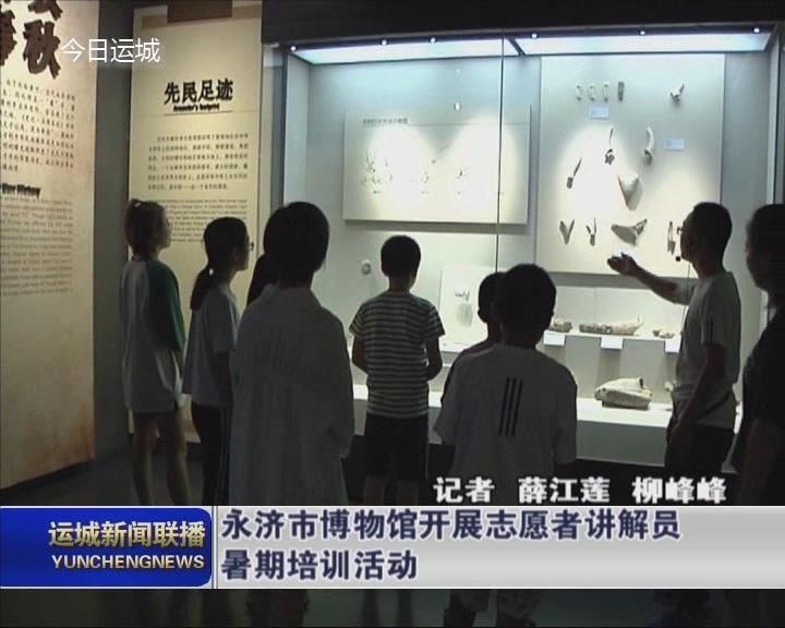 【践行社会主义核心价值观】永济市博物馆开展志愿者讲解员暑期培训活动