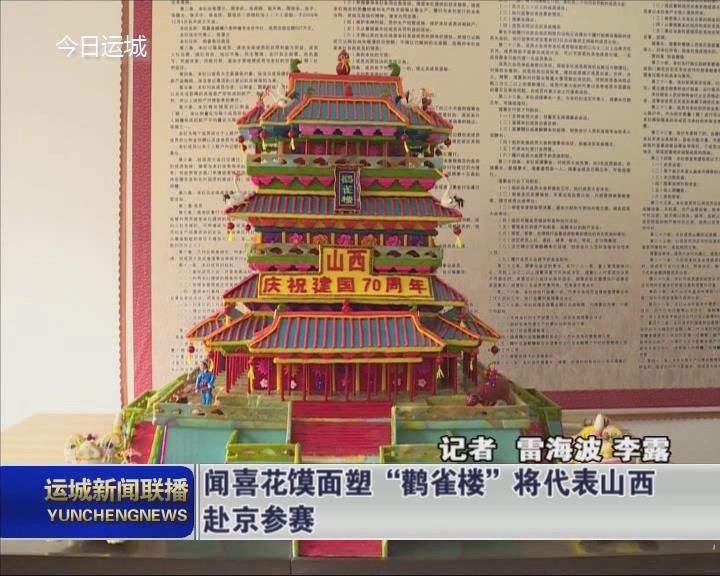 闻喜花馍面塑“鹳雀楼”将代表山西赴京参赛