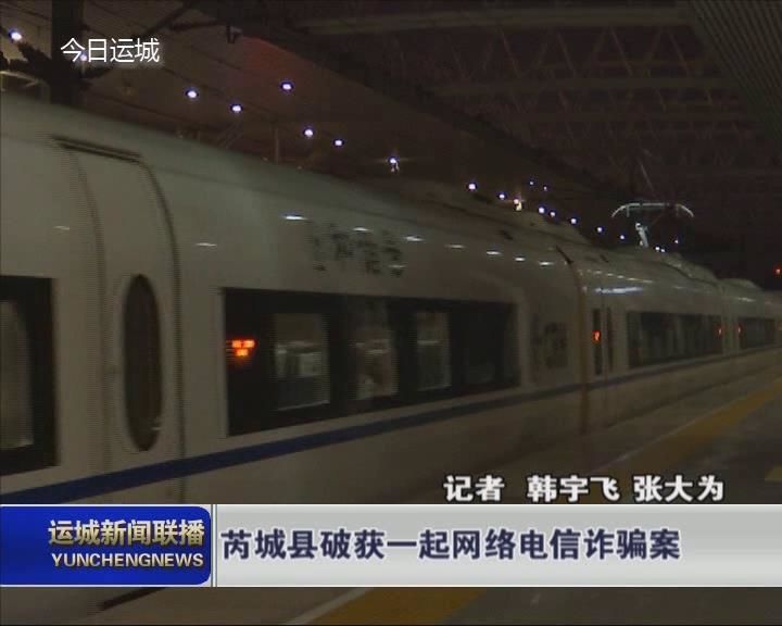 芮城县破获一起网络电信诈骗案