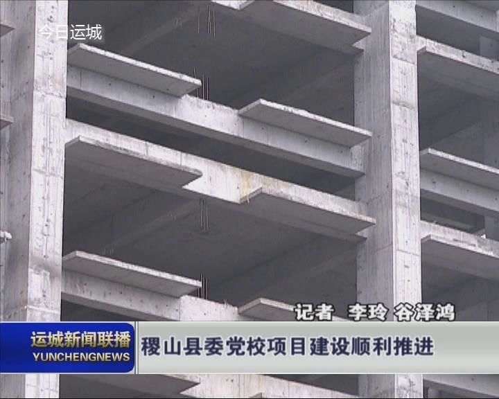 稷山县委党校项目建设顺利推进