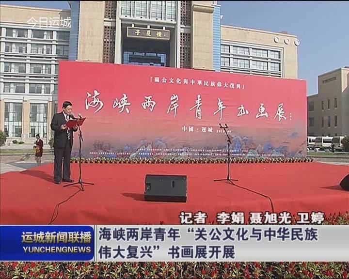 海峡两岸青年“关公文化与中华民族伟大复兴”书画展开展