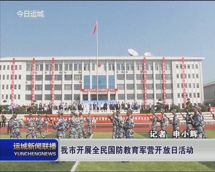 我市开展全民国防教育军营开放日活动